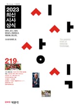 최신시사상식 219집 표지 이미지