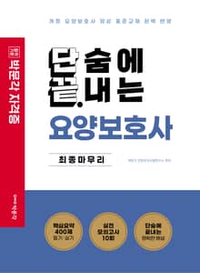 단끝 요양보호사 최종마무리
