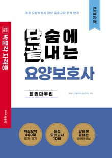 단끝 요양보호사 최종마무리(큰글자책)