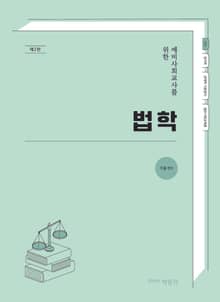 예비사회교사를 위한 법학