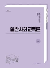 예비사회교사를 위한 일반사회교육론 표지 이미지