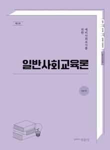 예비사회교사를 위한 일반사회교육론