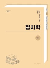 예비사회교사를 위한 정치학 표지 이미지