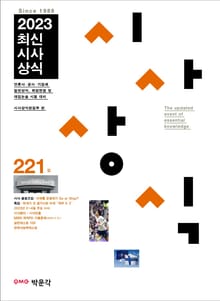 최신시사상식 221집
