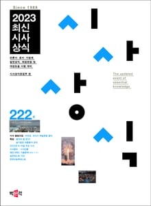 최신시사상식 222집