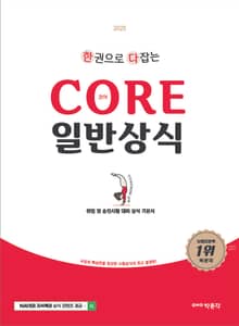 2025 한다 코어 일반상식