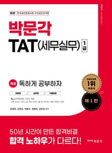 2023 독공 TAT(세무실무) 1급 1판