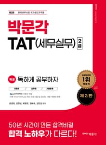 2023 독공 TAT(세무실무) 2급 2판