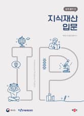 쉽게 풀어 쓴 지식재산 입문 표지 이미지