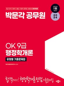 2024 OK 9급 행정학개론 유형별 기출문제집