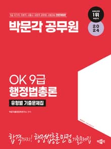 2024 OK 9급 행정법총론 유형별 기출문제집