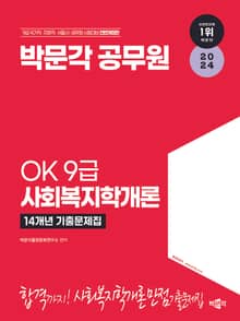 2024 OK 9급 사회복지학개론 기출문제집
