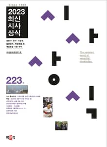 최신시사상식 223집