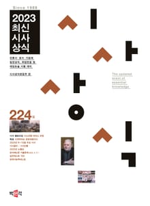 최신시사상식 224집