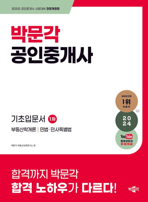 2024 박문각 공인중개사 1차 기초입문서 표지 이미지