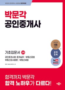 2024 박문각 공인중개사 2차 기초입문서