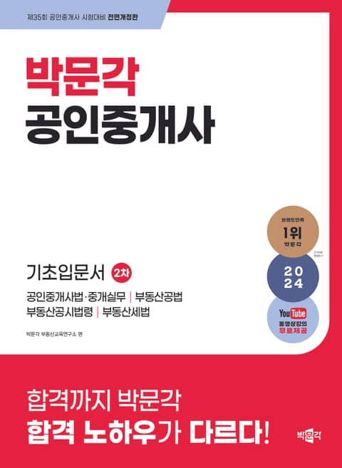 2024 박문각 공인중개사 2차 기초입문서 표지 이미지