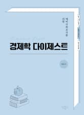 예비사회교사를 위한 경제학 다이제스트 표지 이미지