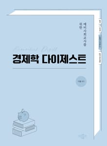 예비사회교사를 위한 경제학 다이제스트