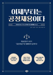 이제부터는 공정채용이다