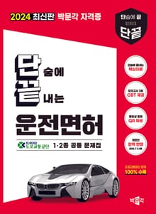 2024 단끝 운전면허 필기시험
