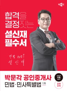2024 공인중개사 설신재 필수서 1차 민법ㆍ민사특별법