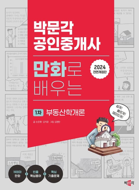 2024 박문각 공인중개사 만화로 배우는 1차 부동산학개론 표지 이미지