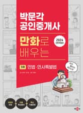 2024 박문각 공인중개사 만화로 배우는 1차 민법·민사특별법 표지 이미지