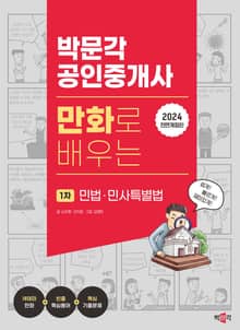 2024 박문각 공인중개사 만화로 배우는 1차 민법·민사특별법