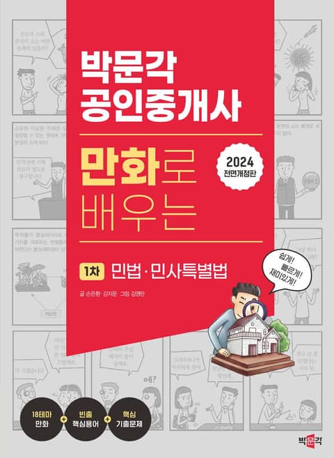 2024 박문각 공인중개사 만화로 배우는 1차 민법·민사특별법 표지 이미지