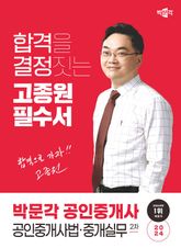 2024 박문각 공인중개사 고종원 필수서 2차 공인중개사법ㆍ중개실무 표지 이미지