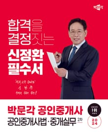 2024 박문각 공인중개사 신정환 필수서 2차 공인중개사법ㆍ중개실무