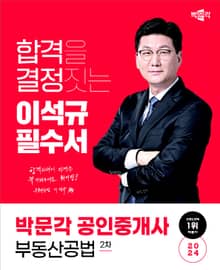 2024 공인중개사 이석규 필수서 2차 부동산공법