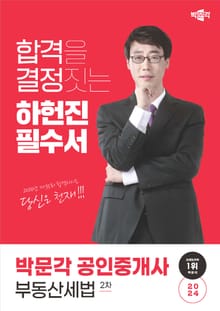 2024 공인중개사 하헌진 필수서 2차 부동산세법