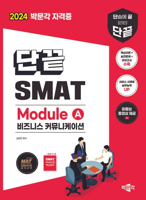 2024 단끝 SMAT Module A 비즈니스 커뮤니케이션 표지 이미지