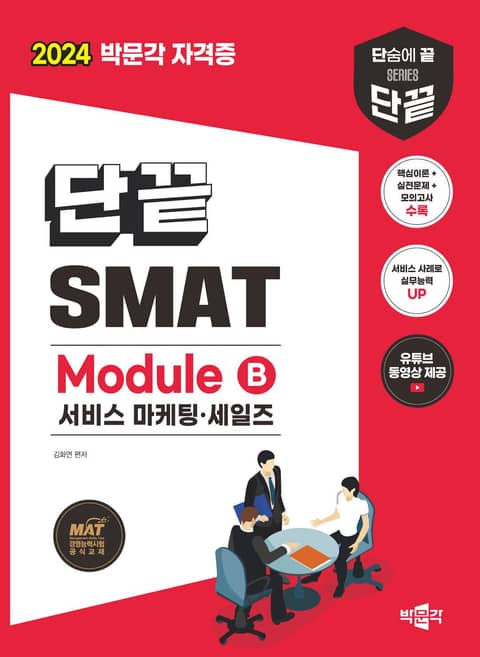2024 단끝 SMAT Module B 서비스 마케팅 · 세일즈 표지 이미지