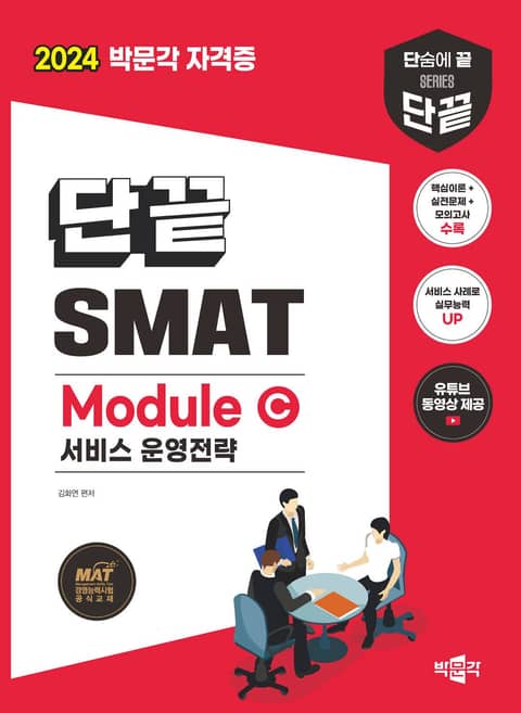 2024 단끝 SMAT Module C 서비스 운영전략 표지 이미지