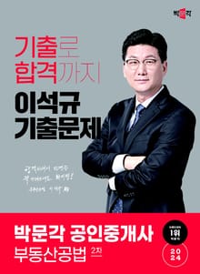 2024 공인중개사 이석규 기출문제 2차 부동산공법