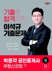 2024 공인중개사 이석규 기출문제 2차 부동산공법