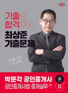 2024 박문각 공인중개사 최상준 기출문제 2차 공인중개사법ㆍ중개실무