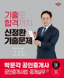 2024 박문각 공인중개사 신정환 기출문제 2차 공인중개사법ㆍ중개실무
