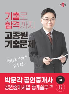 2024 박문각 공인중개사 고종원 기출문제 2차 공인중개사법ㆍ중개실무