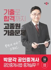 2024 박문각 공인중개사 고종원 기출문제 2차 공인중개사법ㆍ중개실무