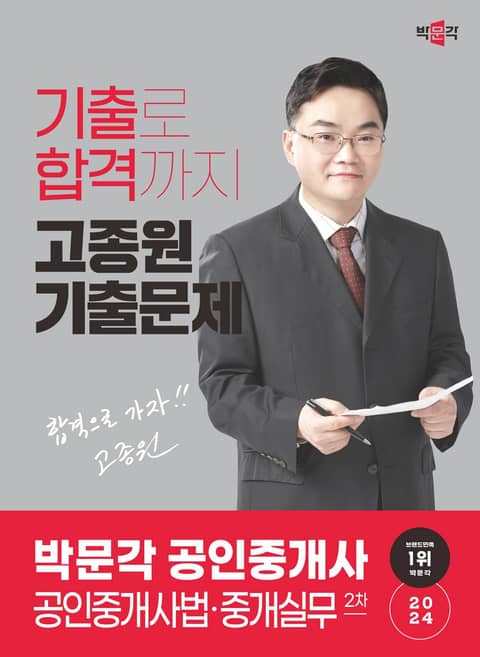 2024 박문각 공인중개사 고종원 기출문제 2차 공인중개사법ㆍ중개실무 표지 이미지