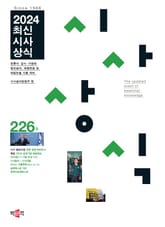 최신시사상식 226집 표지 이미지