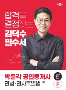 2024 공인중개사 김덕수 필수서 1차 민법ㆍ민사특별법