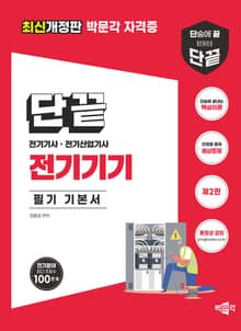 개정판 | 단끝 전기기기 필기 기본서