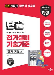 개정판 | 단끝 전기설비기술기준 필기 기본서