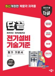 개정판 | 단끝 전기설비기술기준 필기 기본서