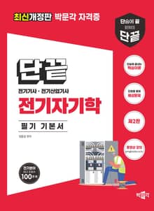 개정판 | 단끝 전기자기학 필기 기본서